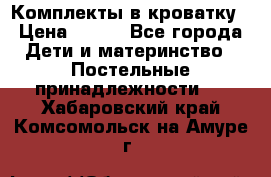 Комплекты в кроватку › Цена ­ 900 - Все города Дети и материнство » Постельные принадлежности   . Хабаровский край,Комсомольск-на-Амуре г.